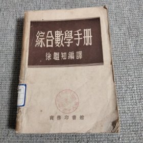 综合数学手册