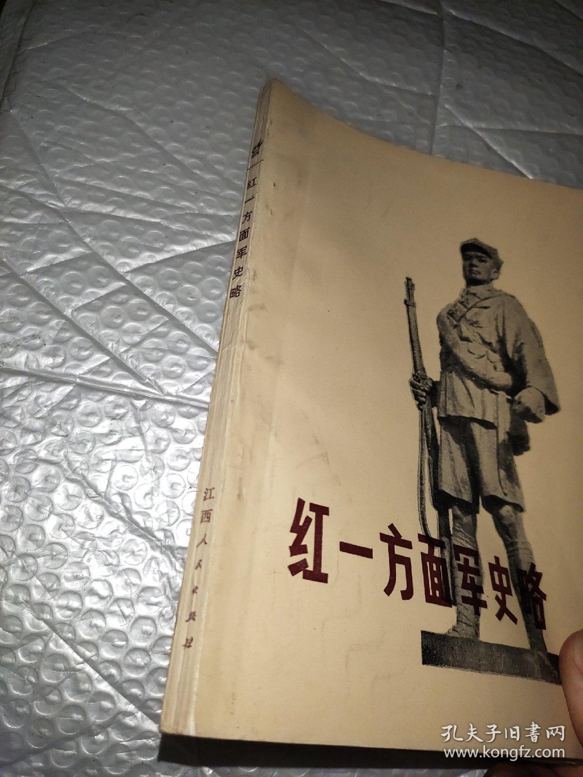 红一方面军史略