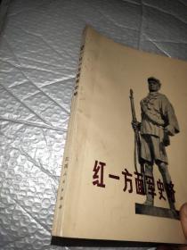 红一方面军史略