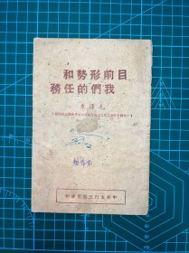 中共太行三地委【目前形势和我们的任务】毛泽东著