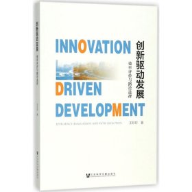 创新驱动发展