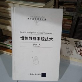 清华大学学术专著：惯性导航系统技术