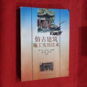 仿古建筑施工实用技术