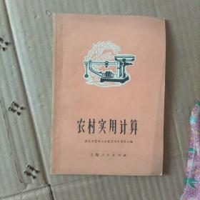 农村实用计算