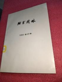 北京园林1993合订本