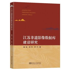 江蘇非遺影像數(shù)據(jù)庫建設(shè)研究陸瑤楊萍李天東南大學(xué)出版社9787564196615 非物質(zhì)文化遺產(chǎn)數(shù)據(jù)庫資源建設(shè)研普通大眾