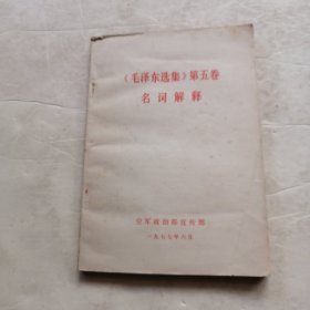《毛泽东选集》第五卷名词解释（实物拍照