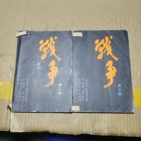 战争第二部 第三部