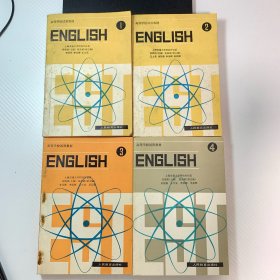 英语（理工科通用）1234册全合售 四本合售