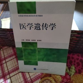 全国医学院校高职高专系列教材：医学遗传学《病原生物与免疫学基础》