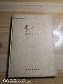 李子洲传记·回忆·遗文