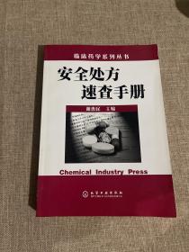 安全处方速查手册（临床药学系列丛书）