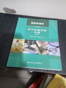 医院管理学：医学影像管理分册（第2版）