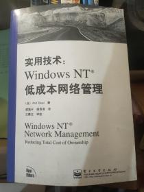 实用技术:Windows NT低成本网络管理 anil desai 虞里平 胡昌浩 佳兆业北2428 4-2
