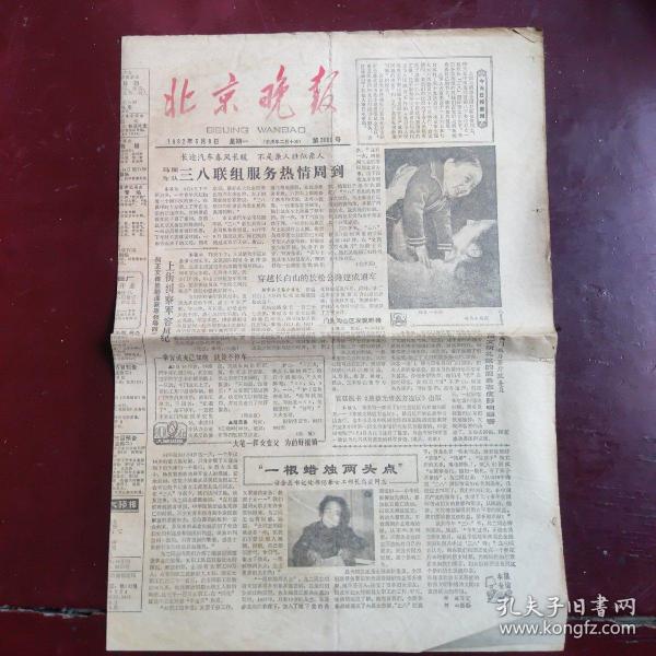 1983年3月8日北京晚报