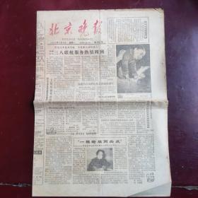 1983年3月8日北京晚报