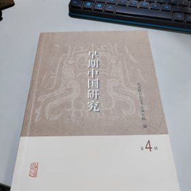 早期中国研究（第4辑）