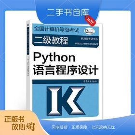 全国计算机等级考试二级教程——Python语言程序设计（2022最新版本）