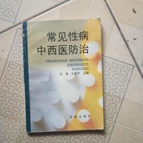 常见性病中西医防治