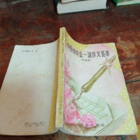 中国小学生一流作文荟萃:书信类（正版一版一印）