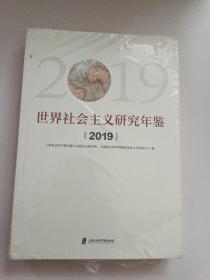 世界社会主义研究年鉴（2019）全新未拆封