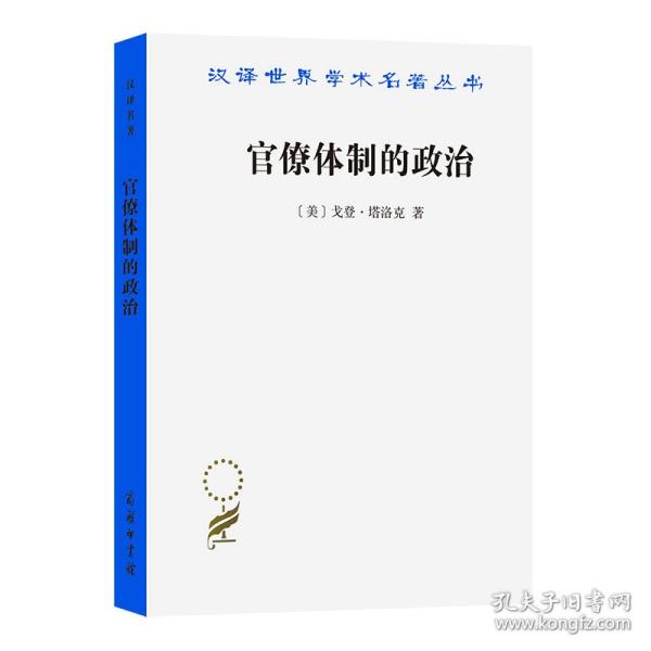 汉译世界学术名著丛书：官僚体制的政治