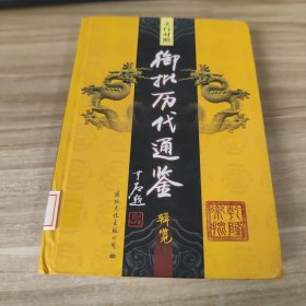 文白对照御批历代通鉴辑览