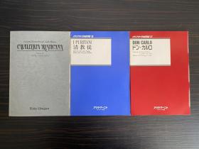 日本原装进口正版 意大利古典歌剧对译双书 3本打包出