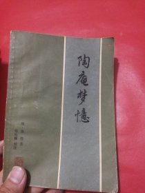 陶庵梦忆