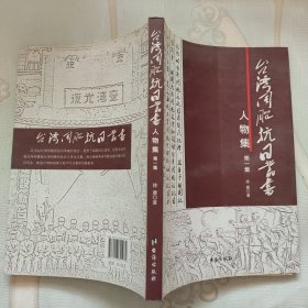 台湾同胞抗日丛书·人物集（第1集）