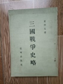 三国战争史略