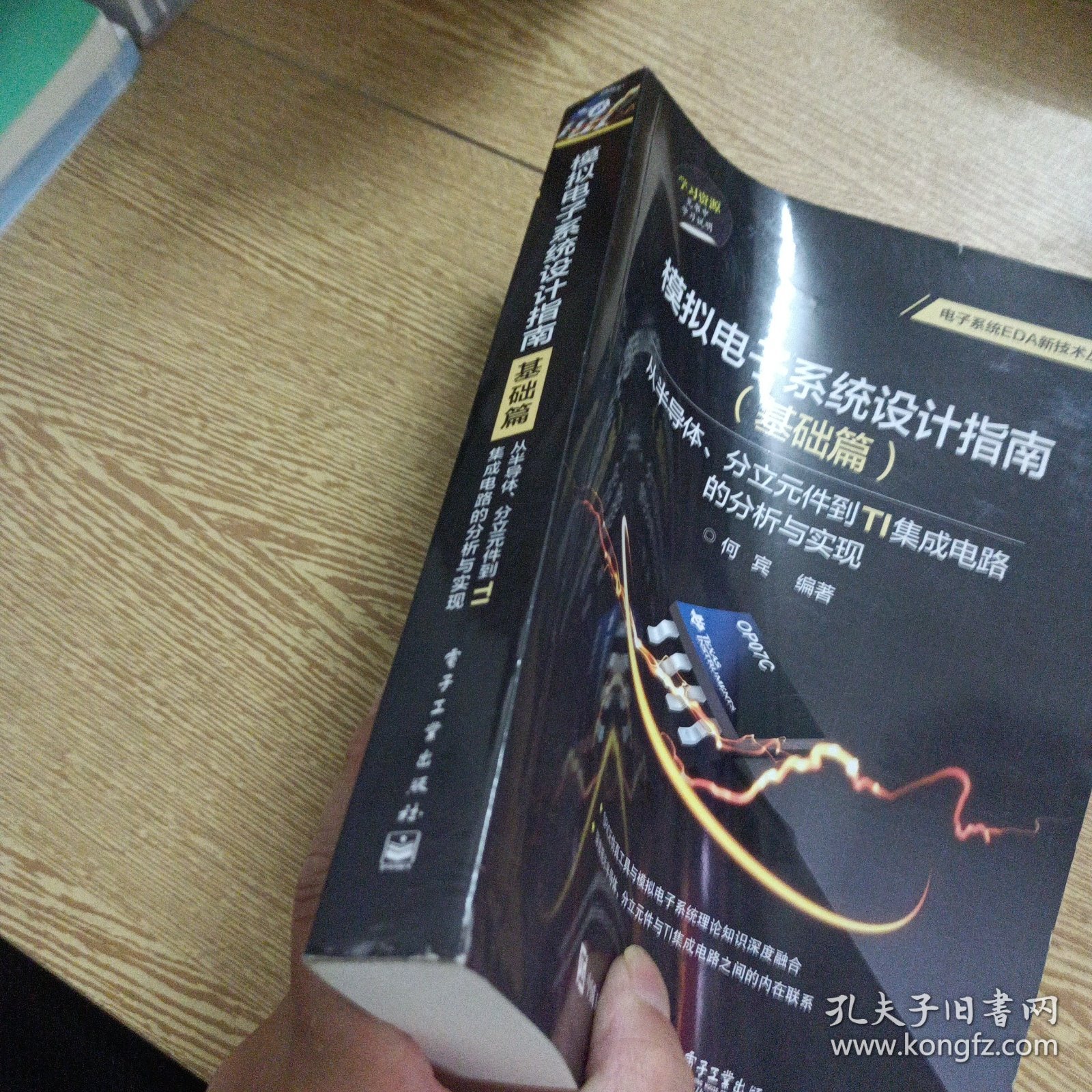 模拟电子系统设计指南（基础篇）：从半导体、分立元件到TI集成电路的分析与实现（几页轻微水痕）——x1