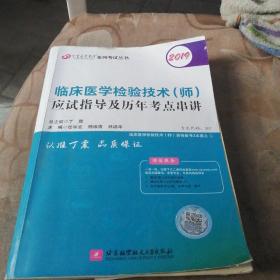 全国卫生职称专业技术资格证考试：检验技术资格考试：丁震2019临床医学检验技术（师）应试指导及历年考点串讲