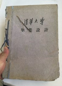 清华大学  1957年清华大学毕业论文  精装本十六开一厚册，建筑学内容