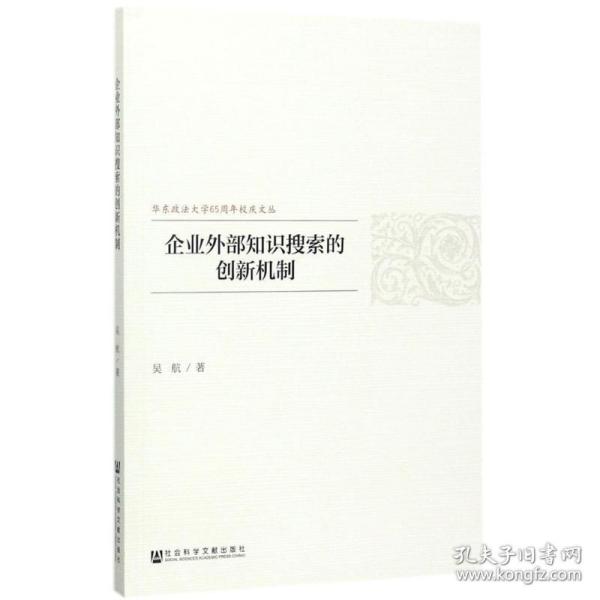 企业外部知识搜索的创新机制