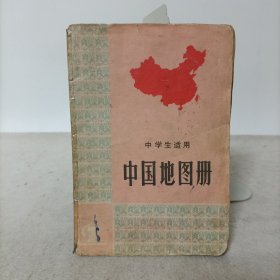 中国地图册(1974年版)中学生适用