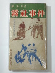 雾社事件