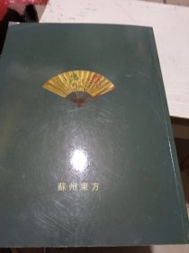 苏州东方春季艺术品拍卖会中国书画