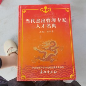 当代杰出管理专家人才名典