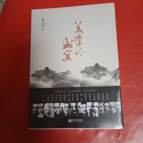 美学的盛宴（人文经典书系） 全新未拆封