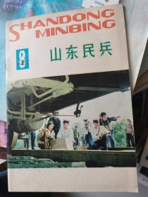 山东民兵1982年第8期