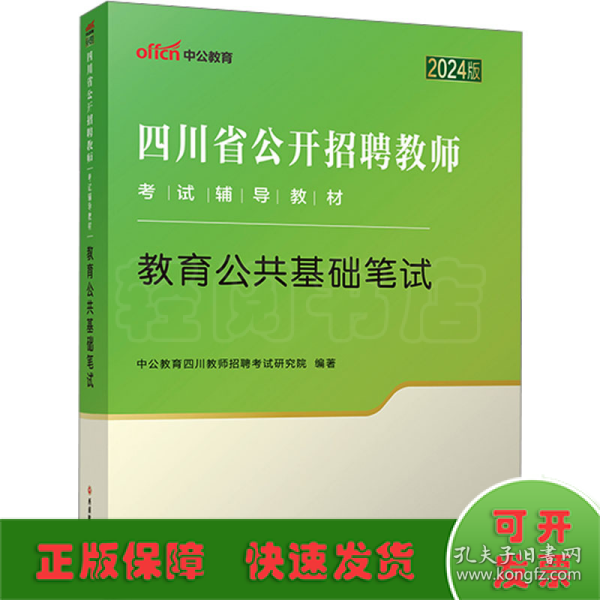 四川省教师招聘中公2024四川省公开招聘教师考试辅导教材教育公共基础笔试