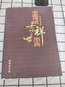 中国传统吉祥图典