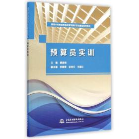 预算员实训（国家中等职业教育改革发展示范校建设系列教材）