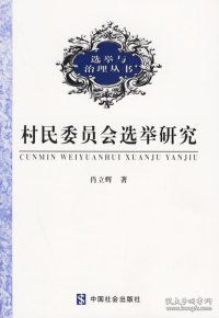 【全新正版】（文博）村民委员会选举研究——选举与治理丛书肖立辉9787801466617中国社会出版社2002-12-01普通图书/政治