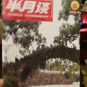 半月谈2013一第7，21期