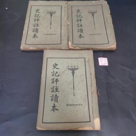 史记评注读本（全三册）