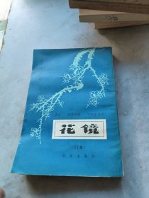 中国广书刊 园艺之部,花镜