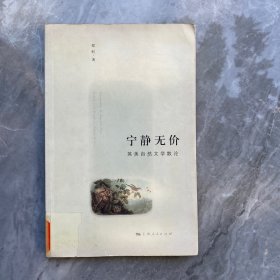 宁静无价
