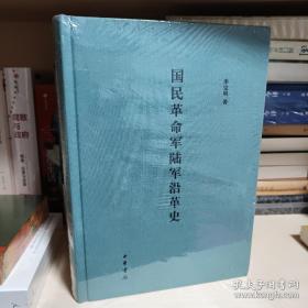 国民革命军陆军沿革史